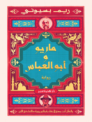 cover image of ماريو وأبو العباس